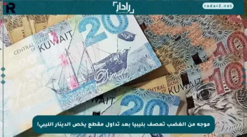 موجة من الغضب تعصف بليبيا بعد تداول مقطع يخص الدينار الليبي!